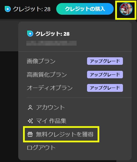 無料クレジットの獲得方法