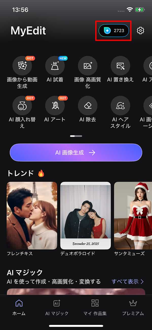 MyEdit 無料クレジット獲得画面