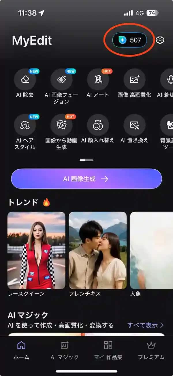 MyEdit 無料クレジット獲得方法