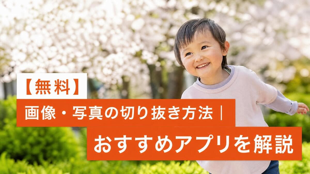 【無料】画像・写真を切り抜く方法｜おすすめアプリを解説【2026年最新版】