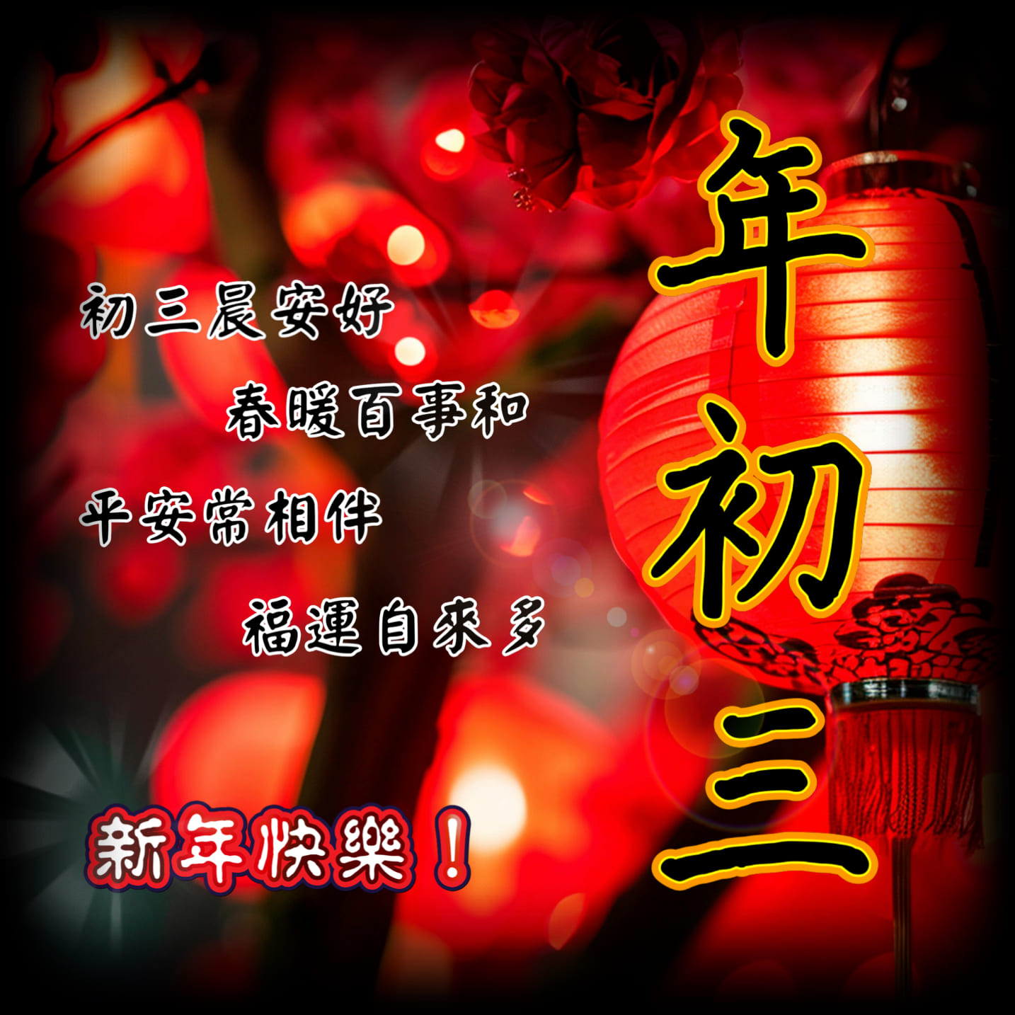 初三早安圖免費下載