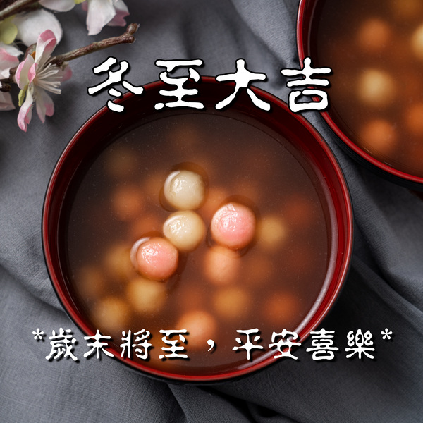 冬至早安圖下載