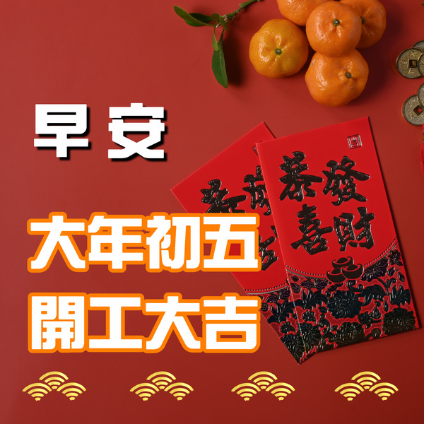 大年初五早安圖下載