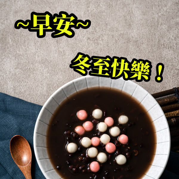 冬至早安圖下載