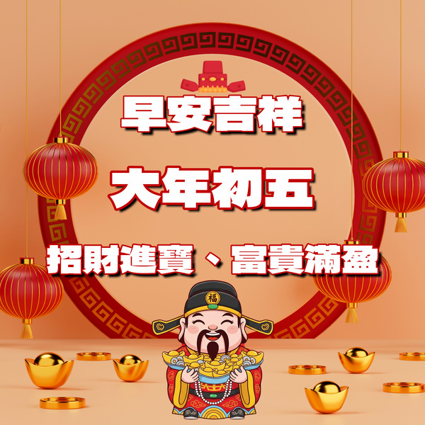 大年初五早安圖下載