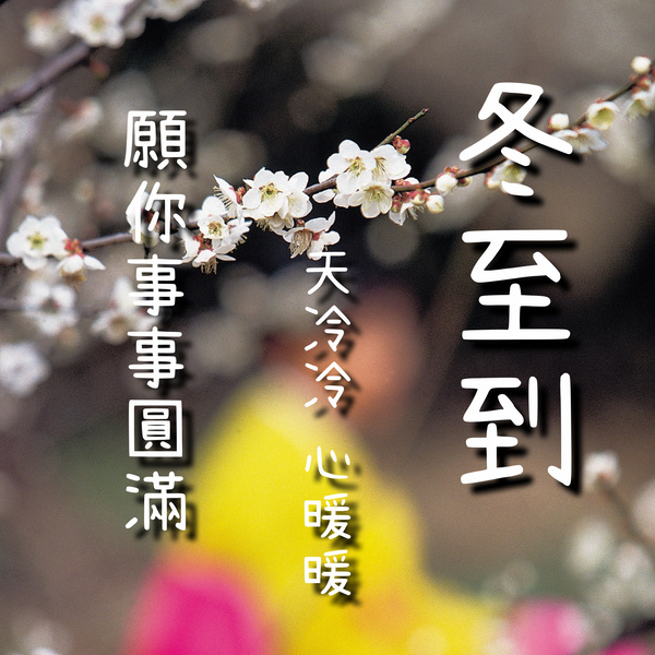 冬至早安圖下載