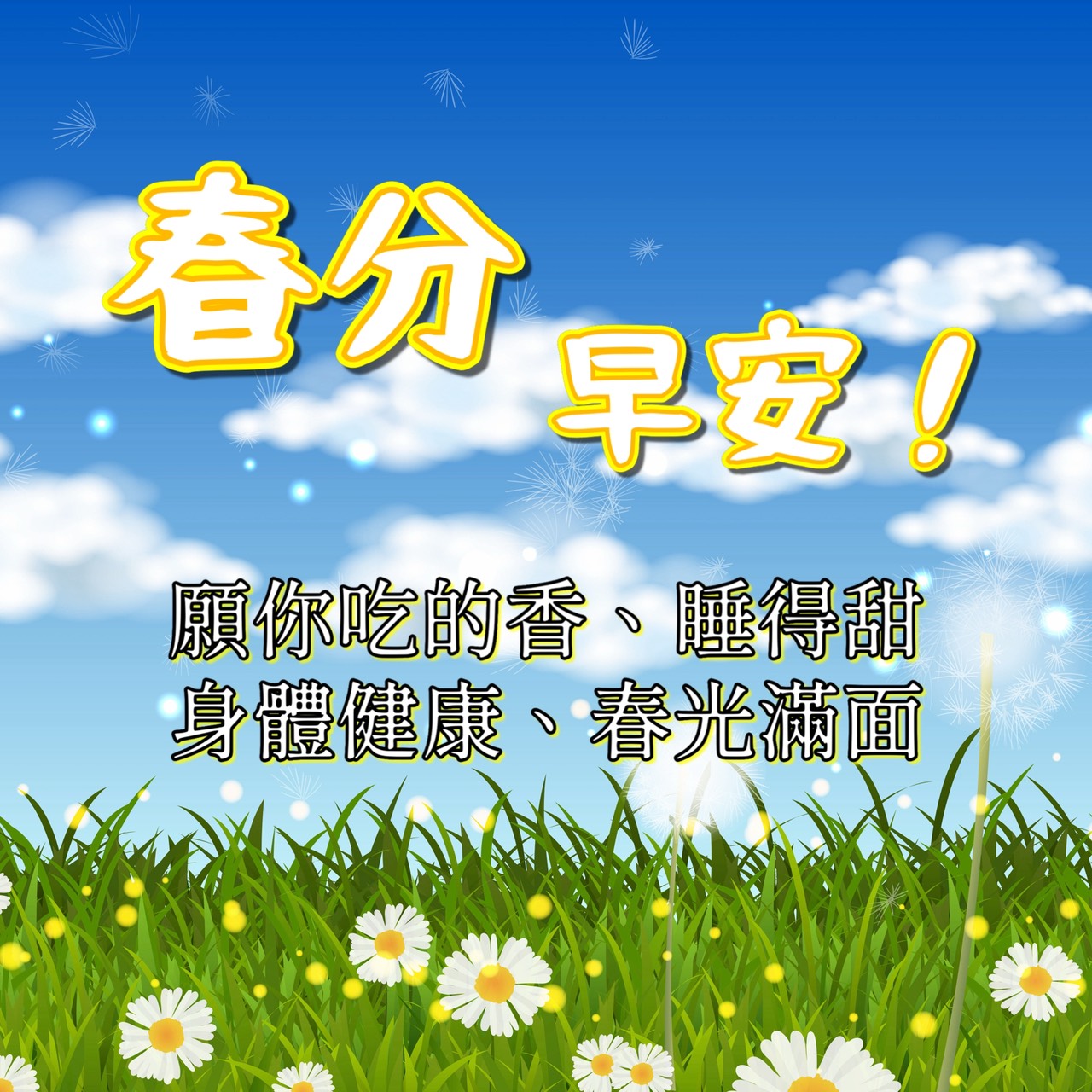 春分早安圖範例