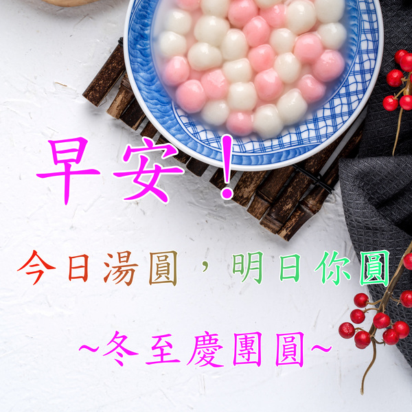 冬至早安圖下載