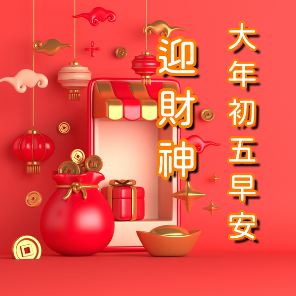 大年初五早安圖下載