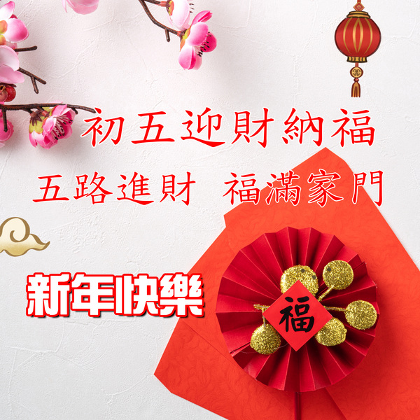 大年初五早安圖下載