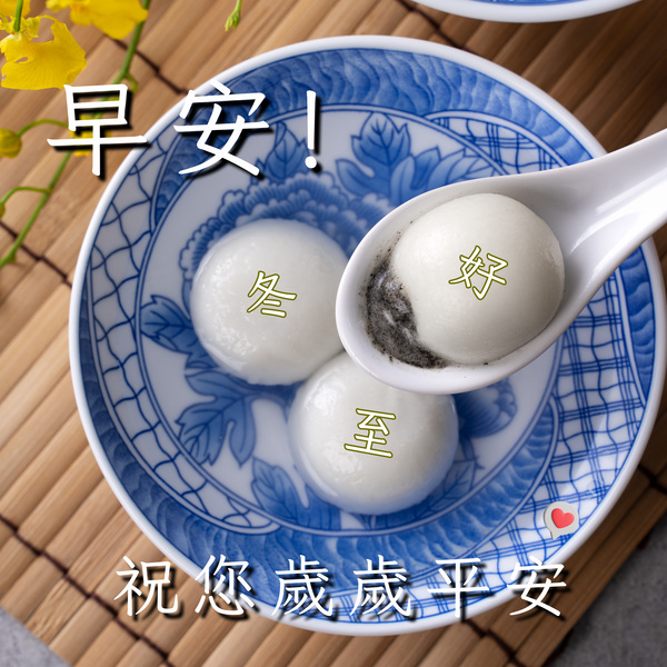 冬至早安圖下載