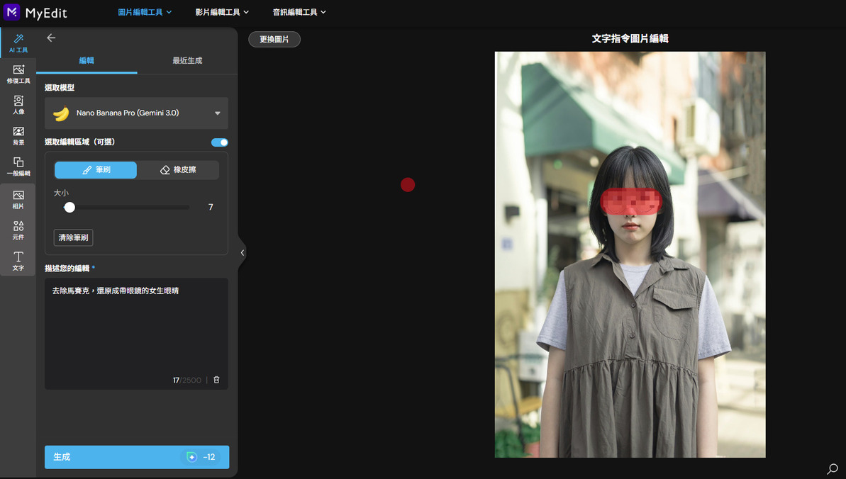 MyEdit 還原馬賽克