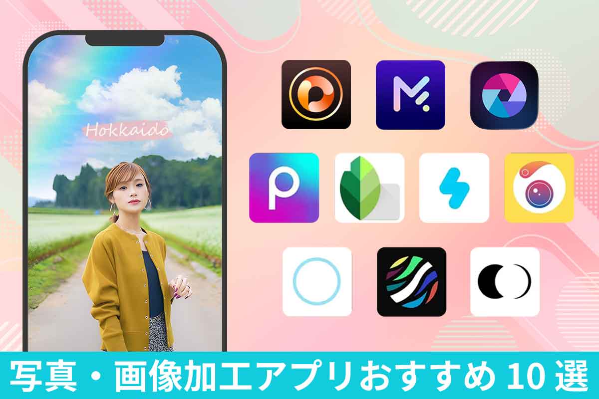 【無料】画像・写真編集&加工アプリおすすめ10選【2026年版】