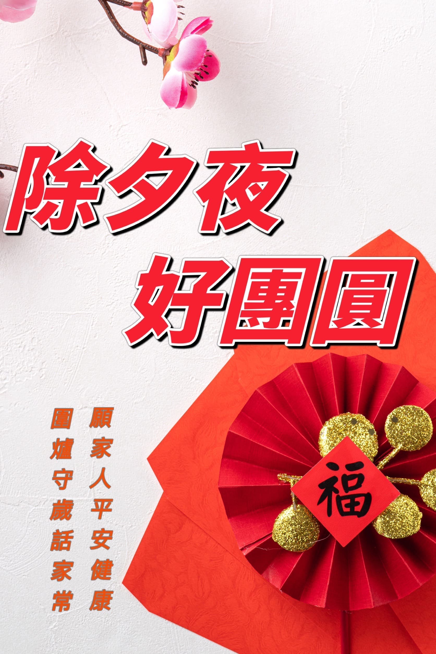 除夕早安圖免費下載