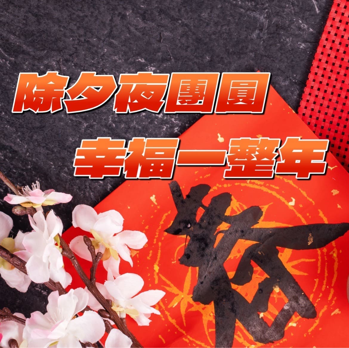 除夕早安圖免費下載