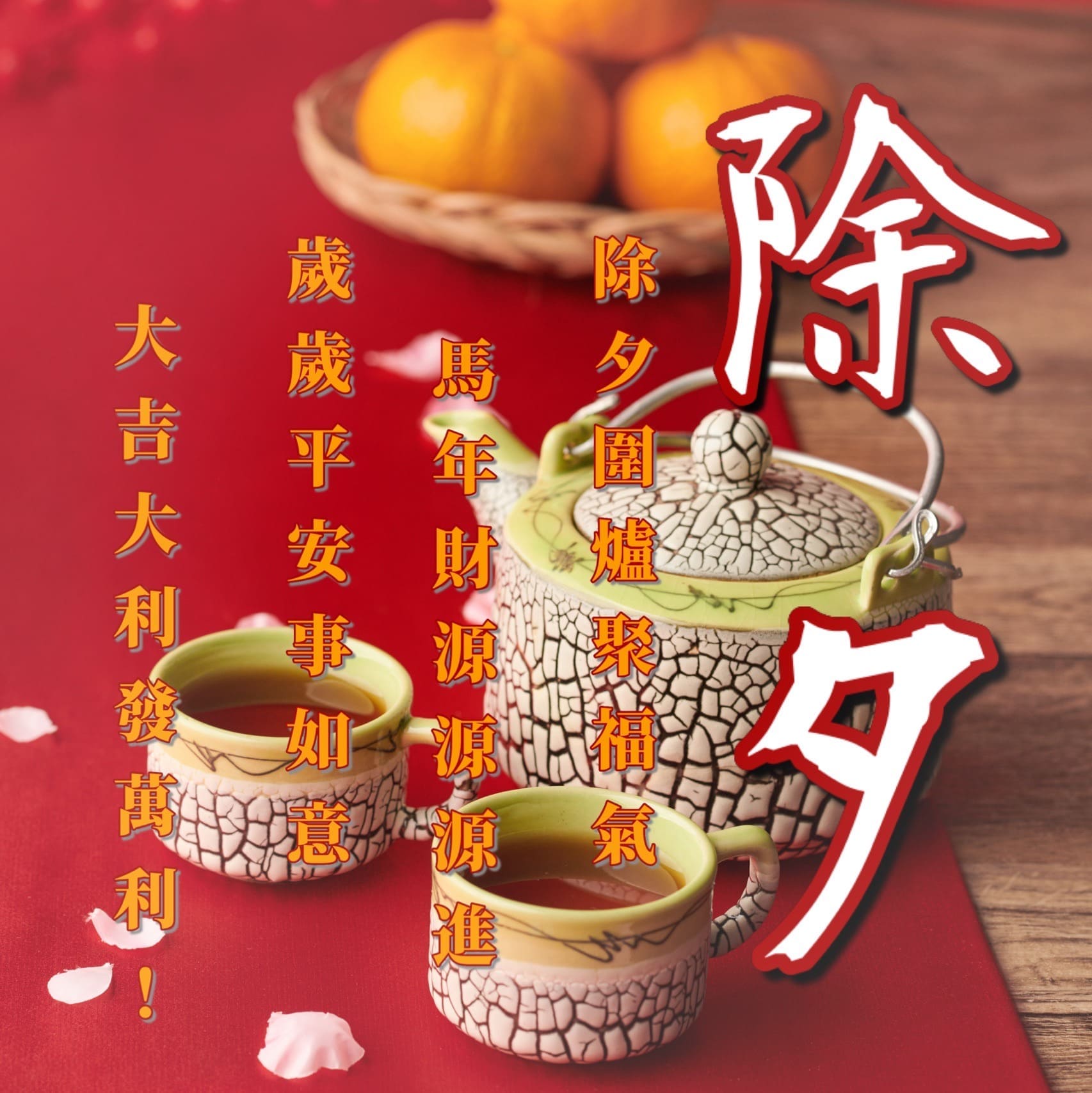 除夕早安圖/祝福圖