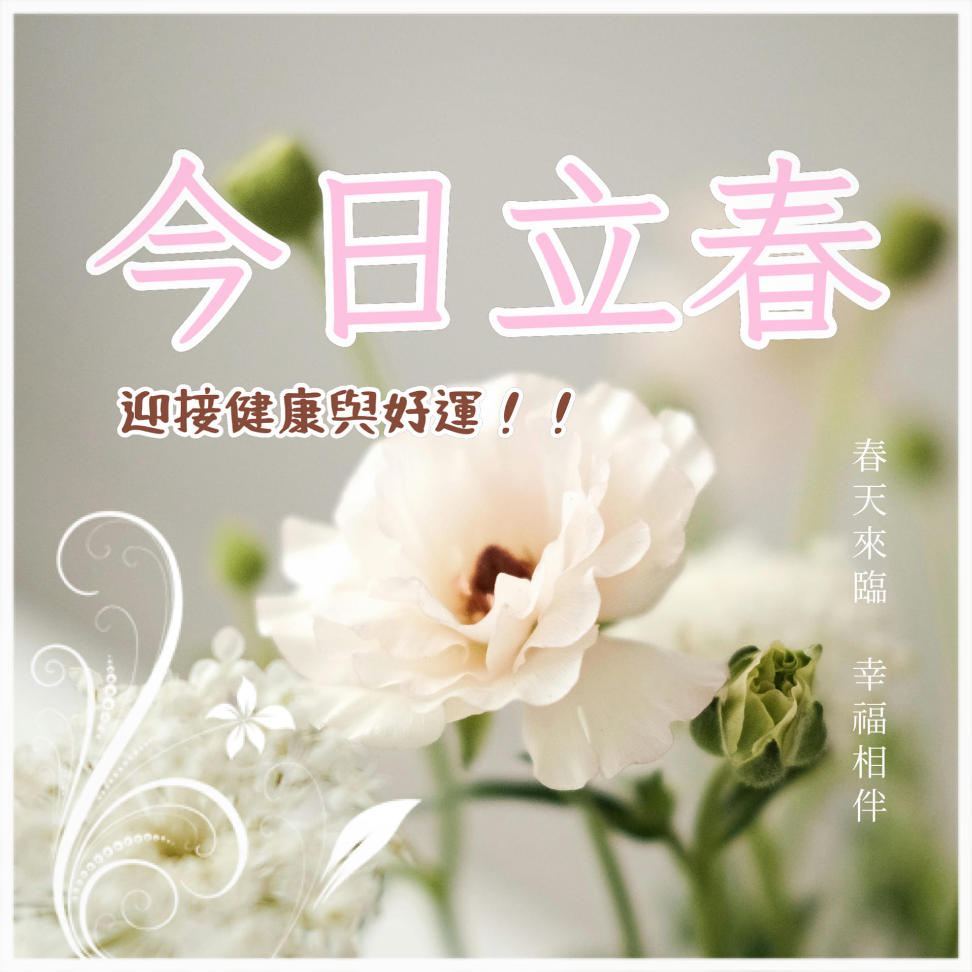 立春早安圖範例