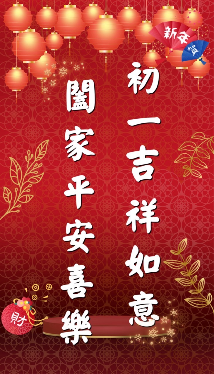 大年初一早安圖下載