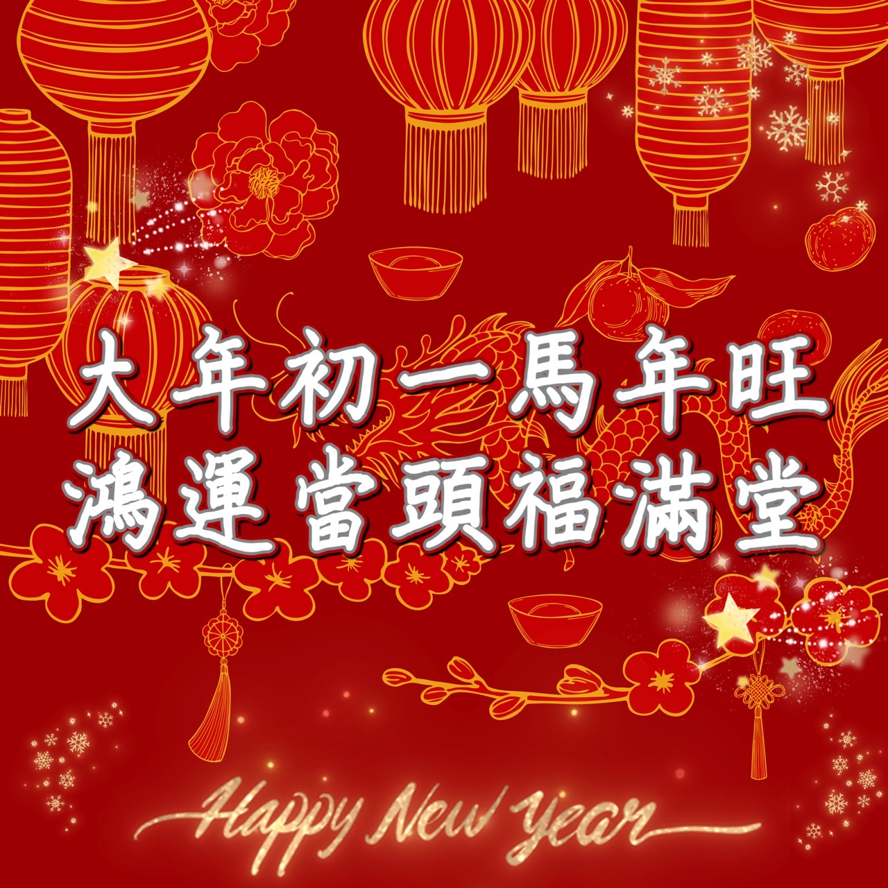 大年初一早安圖下載