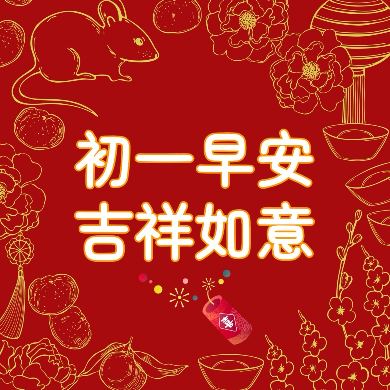 大年初一早安圖下載