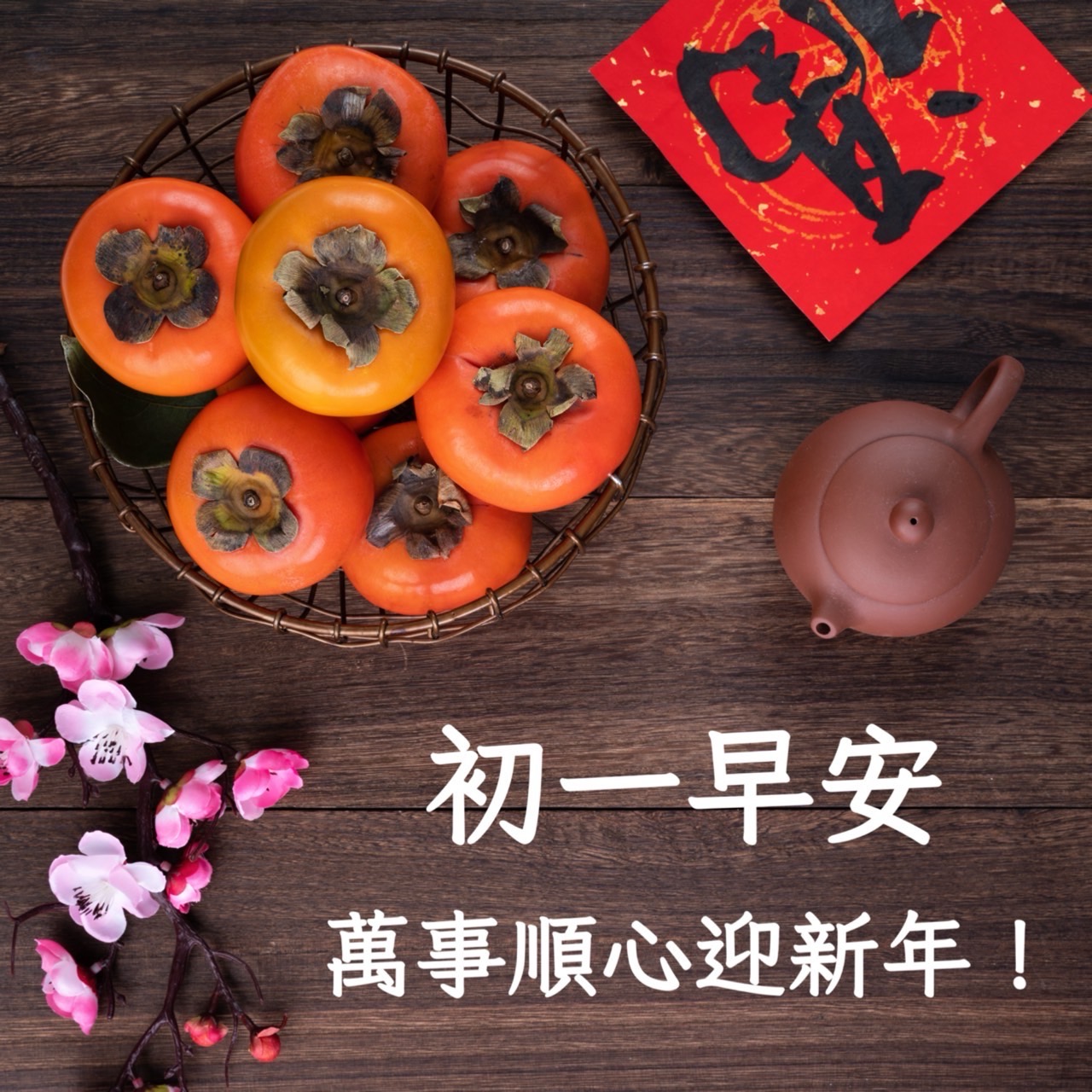 大年初一早安圖下載