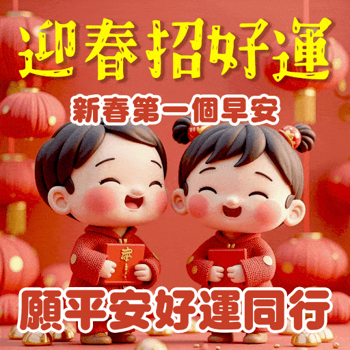 大年初一早安圖下載