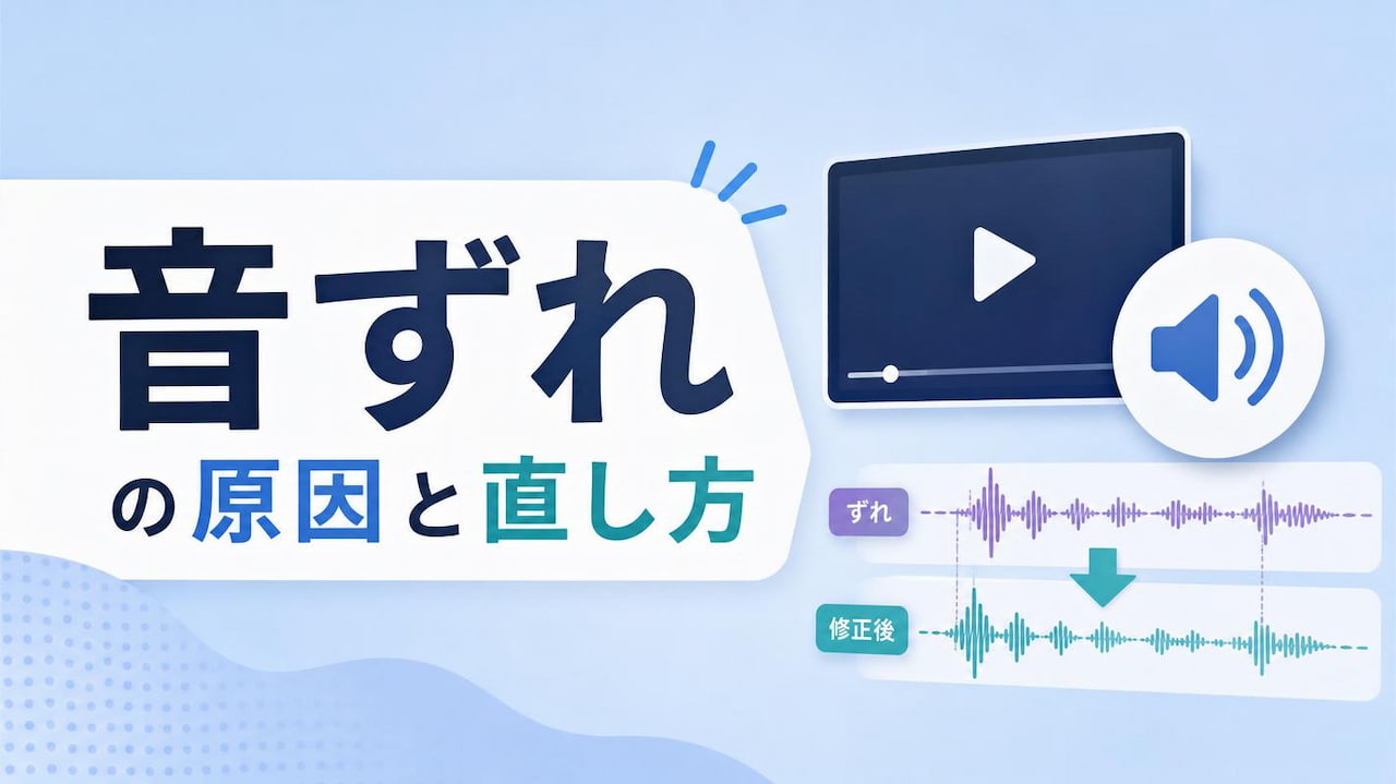 【無料】音ずれの原因と直し方｜PowerDirectorで簡単に修正【2026年最新版】