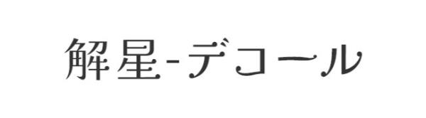 解星-デコール