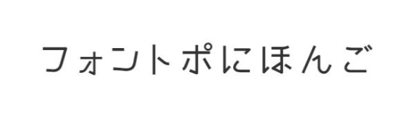 フォントポにほんご