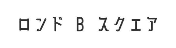ロンド B スクエア