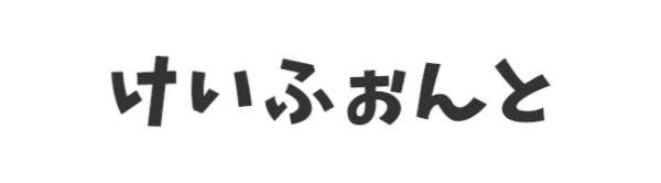 けいふぉんと