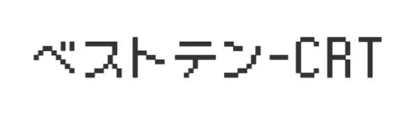ベストテン-CRT