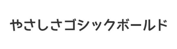 やさしさゴシックボールド