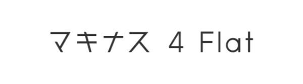 マキナス 4 Flat