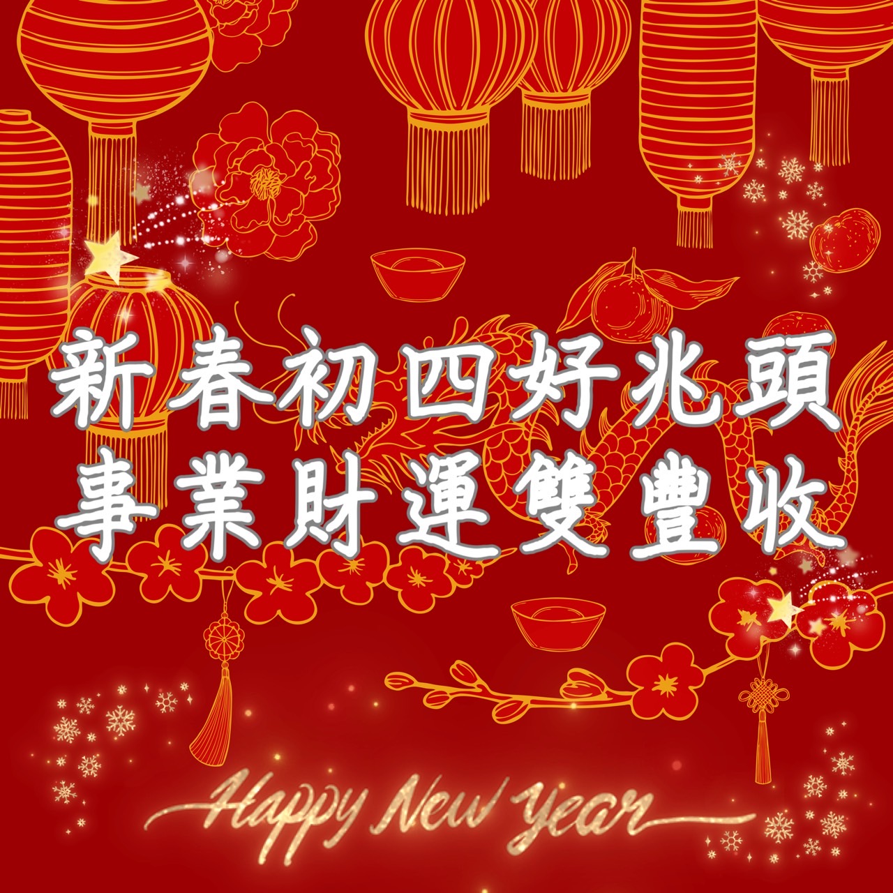 大年初四早安圖下載