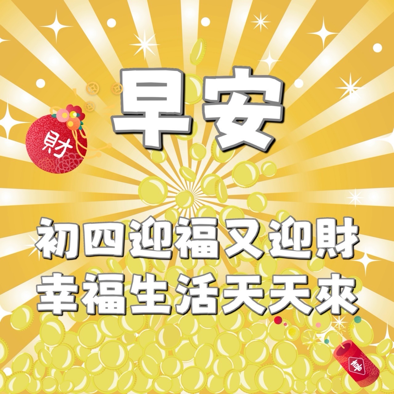 大年初四早安圖下載