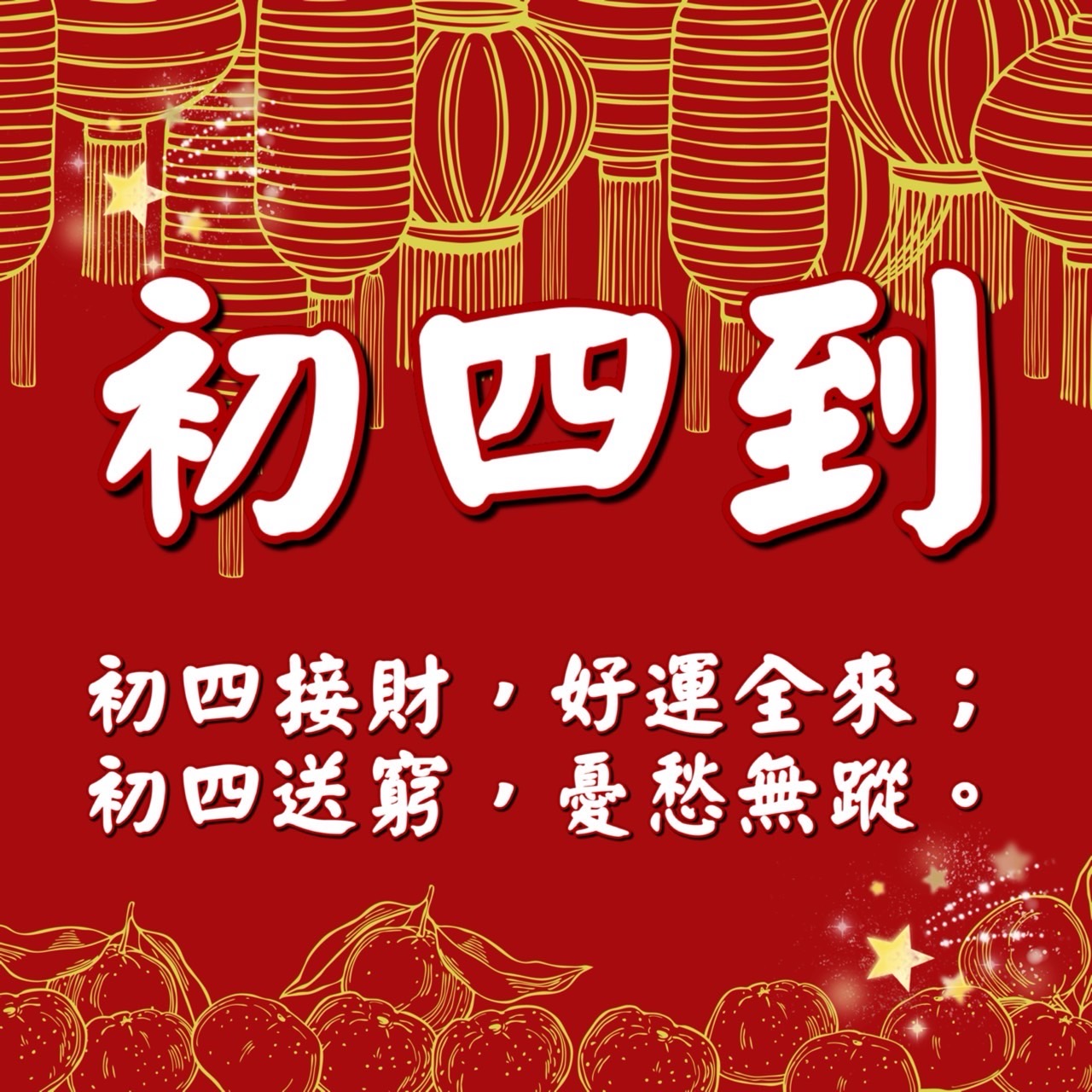 大年初四早安圖下載