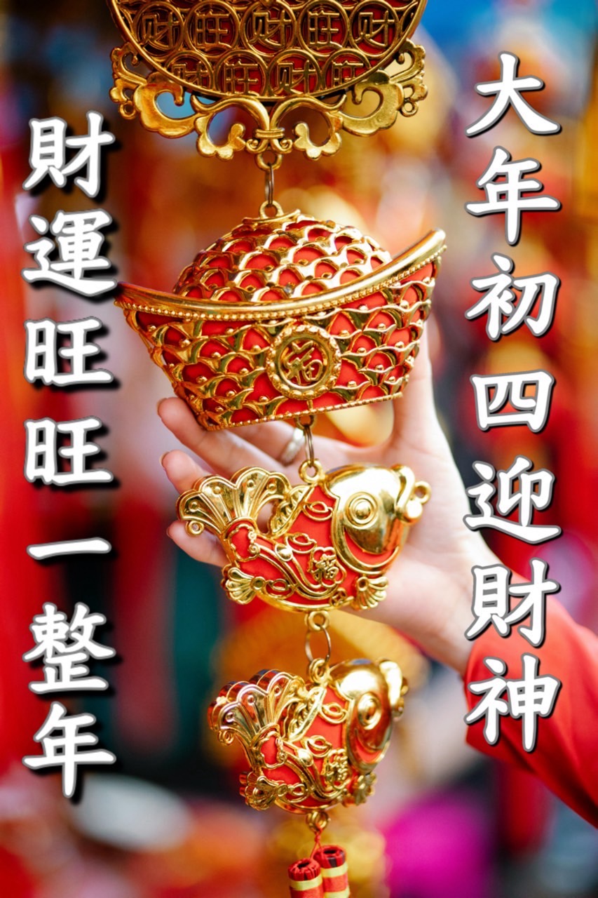 大年初四早安圖下載