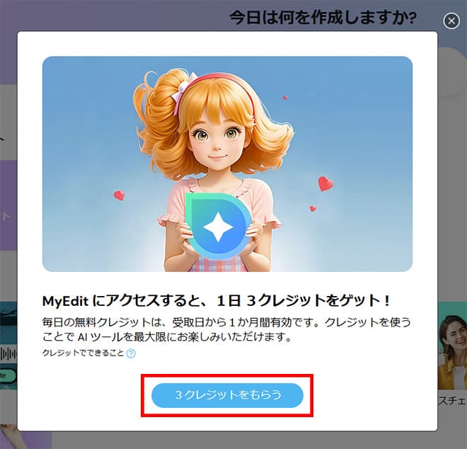 MyEditクレジット獲得方法