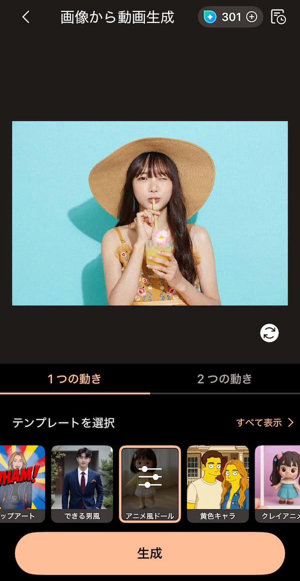 写真を動かす生成