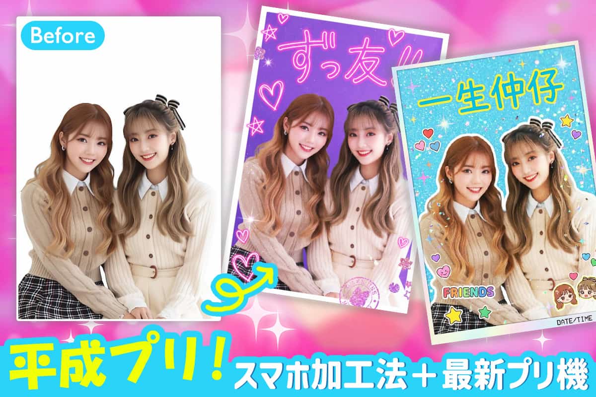 【話題】スマホで平成プリ！作り方＆最新プリ機情報