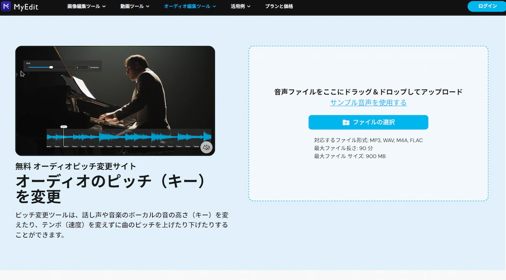 MyEditのピッチ変更サイトの画面