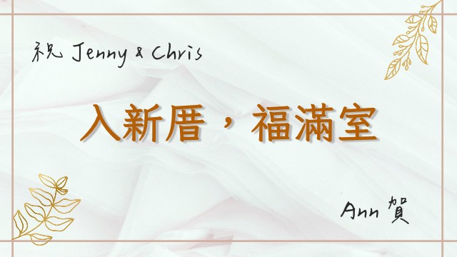 新居落成賀卡範本