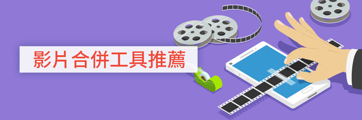 7 款影片合併App及簡易合併影片教學,快速合併多段影片!