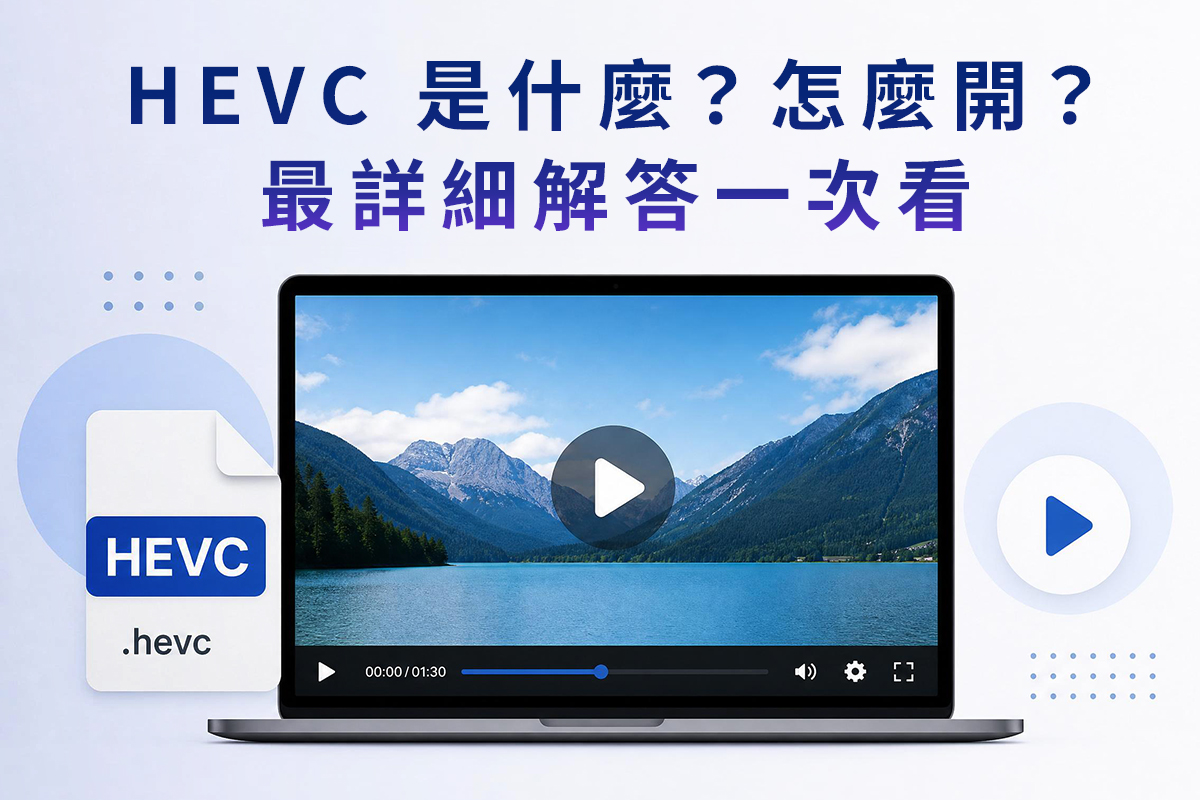 HEVC是什麼？怎麼開？一篇看懂 H.265 播放和轉檔教學！