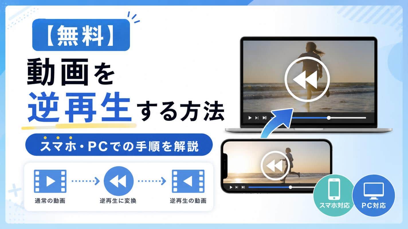 【無料】動画を逆再生する方法｜スマホ・PCでの手順を解説【2026年最新版】