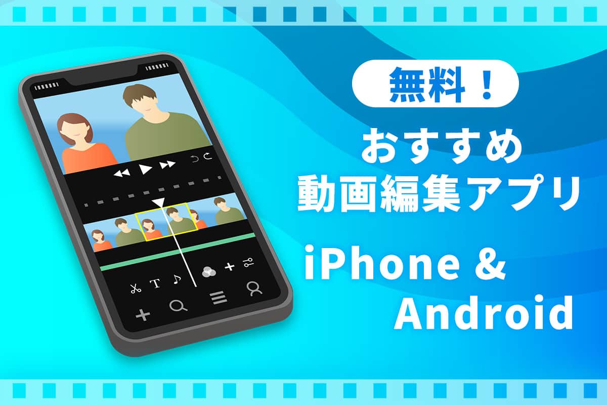 動画編集アプリおすすめ8選|無料・初心者向け