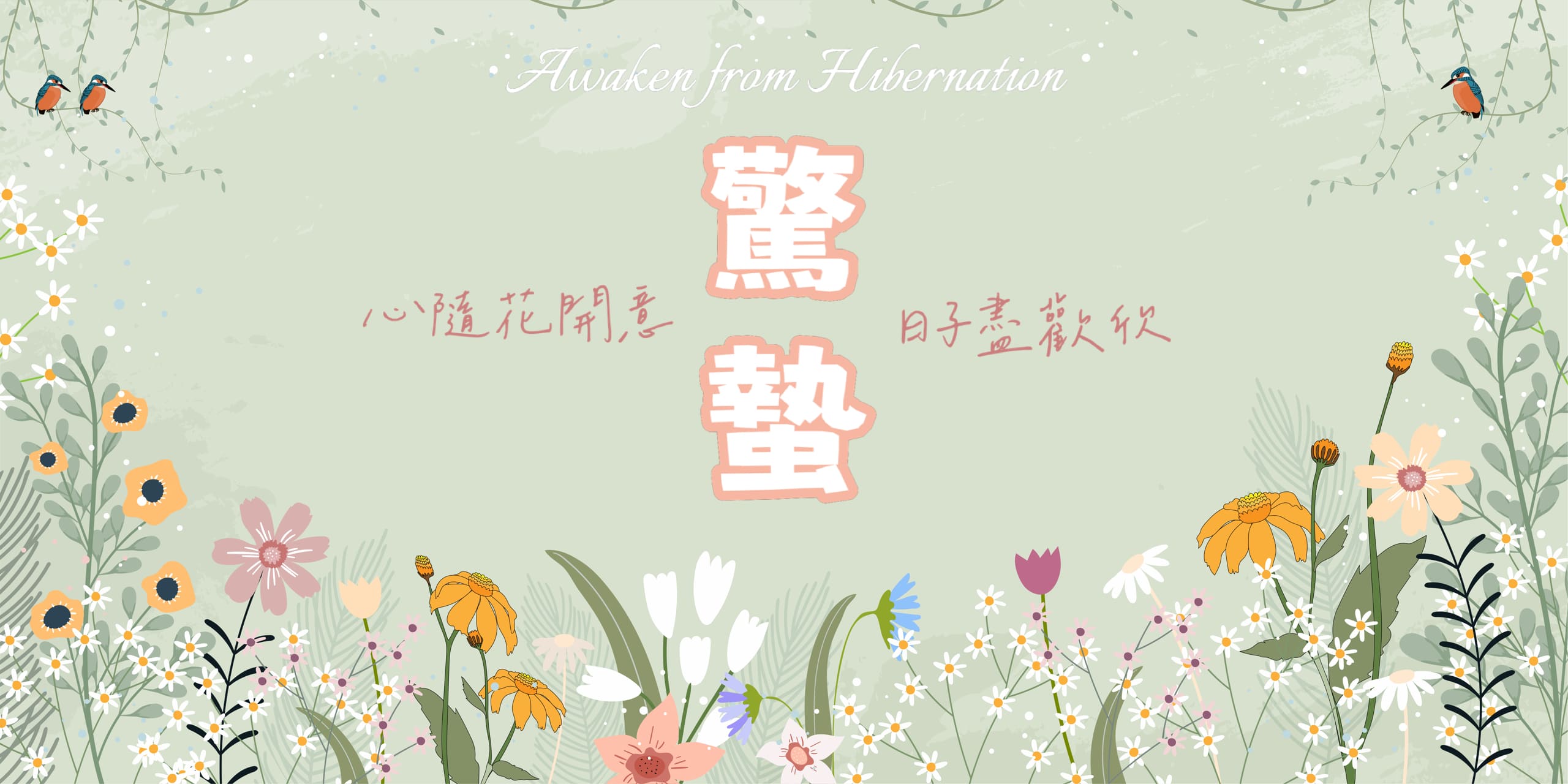 驚蟄早安圖範例