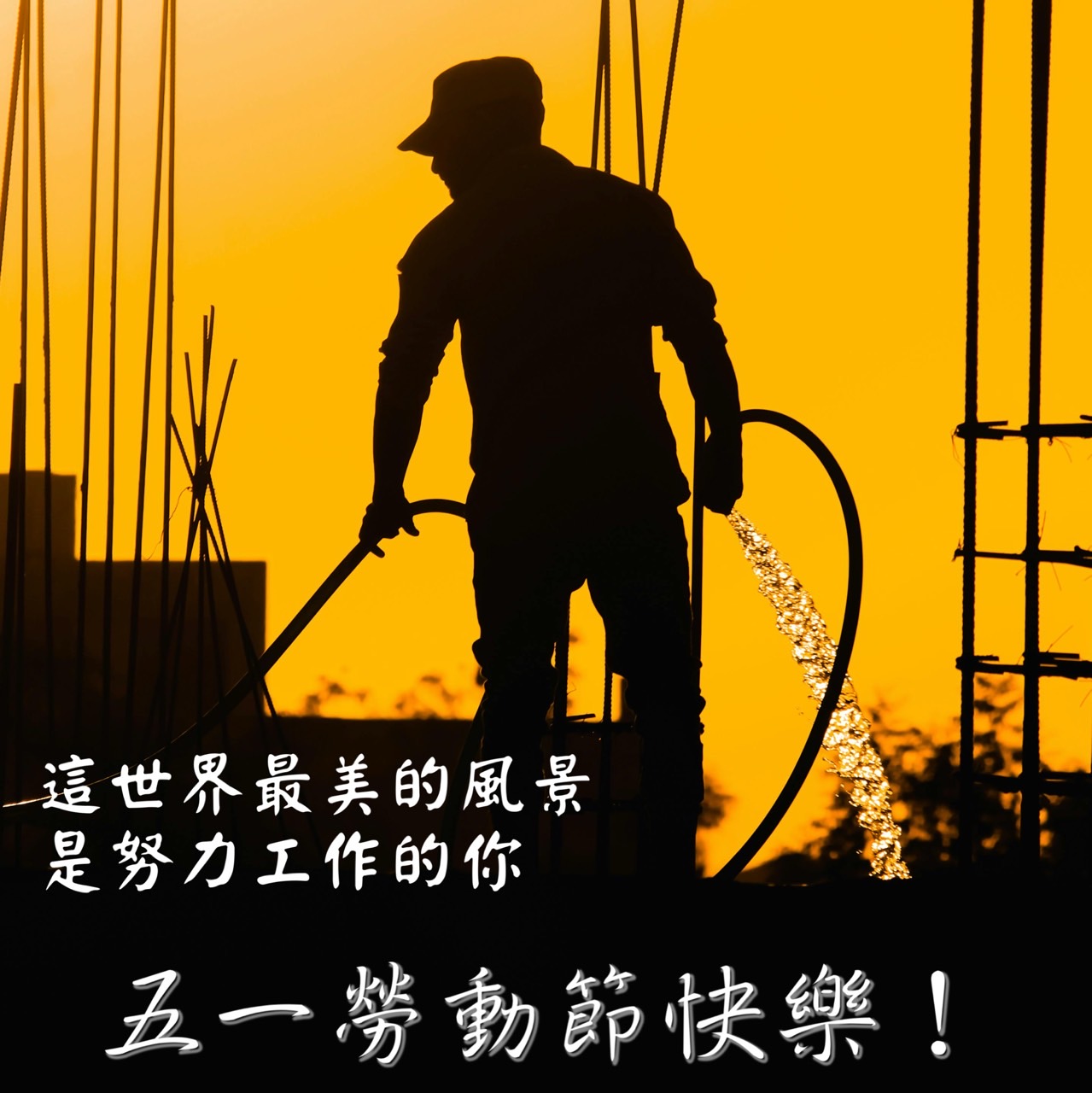 五一勞動節快樂圖下載