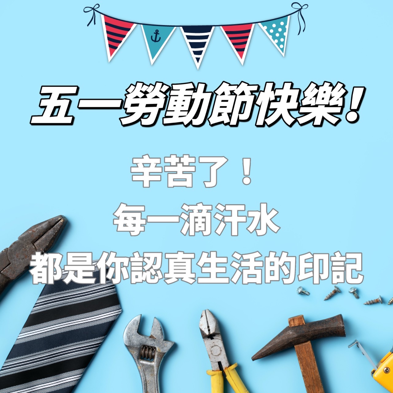 五一勞動節快樂圖下載